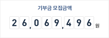 기부금 모집금액 26,069,496원