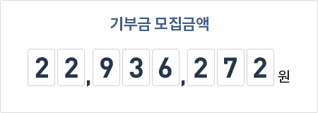기부금 모집금액 22,936,272원